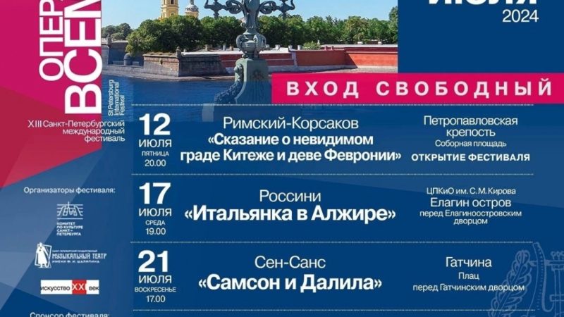 XIII Санкт-Петербургский международный фестиваль «Опера – всем»