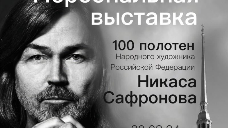 Никас Сафронов: «Моя выставка — это дань любви к величайшему городу»