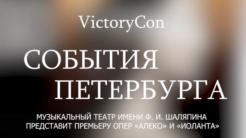 Пресс-конференция, посвященная премьере опер «Алеко» и «Иоланта» в Эрмитажном театре