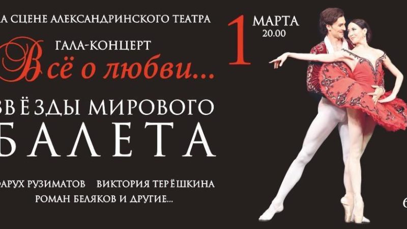 Гала-концерт звезд балета