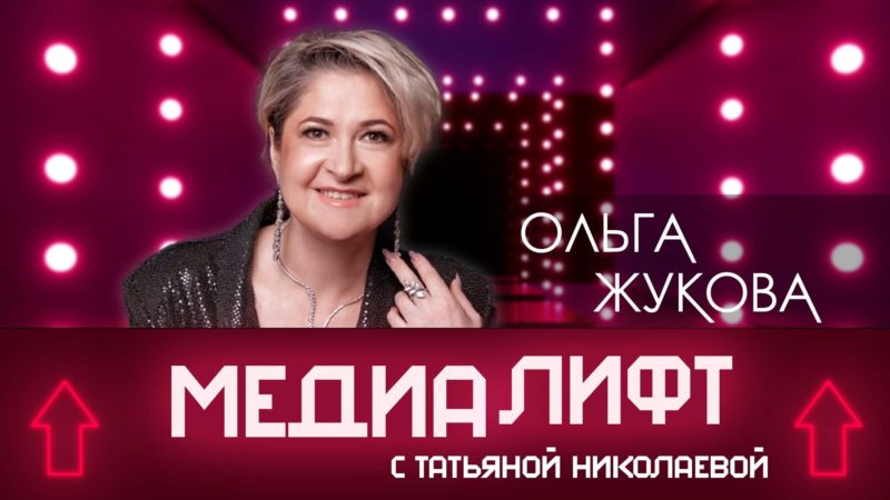 МедиаЛИФТ — Ольга Жукова
