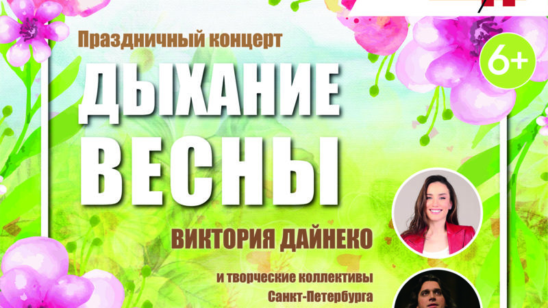 ПРАЗДНИЧНЫЙ КОНЦЕРТ «ДЫХАНИЕ ВЕСНЫ!»  