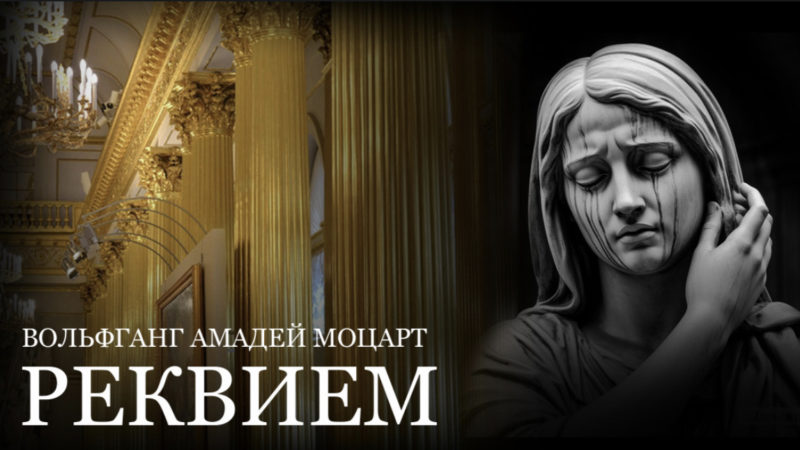 «Реквием» Моцарта в Гербовом зале Эрмитажа