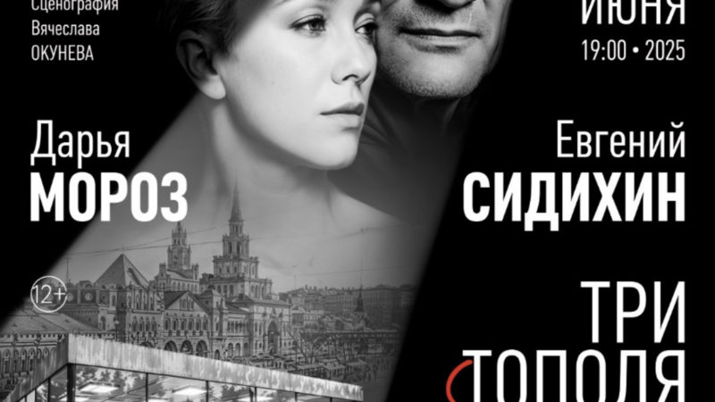 Премьера! Спектакль «Три тополя на Плющихе»