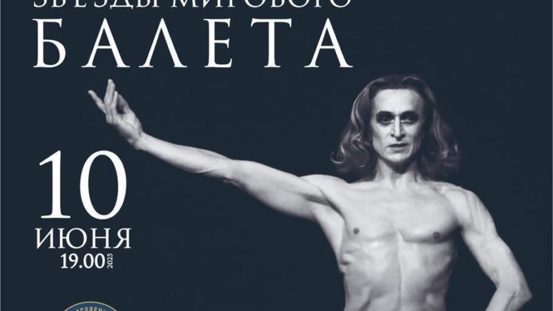ФАРУХ РУЗИМАТОВ.  ГАЛА-КОНЦЕРТ ЗВЕЗД БАЛЕТА