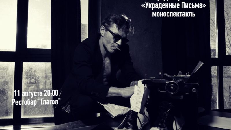 Моноспектакль Артура Ягубова «Украденные письма»