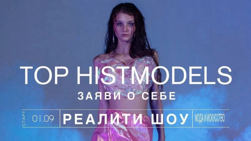Реалити-шоу TOP HISTMODELS