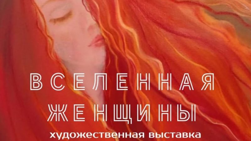 На набережной лейтенанта Шмидта 37, в Особняке Брюллова открылась выставка «Вселенная женщины»