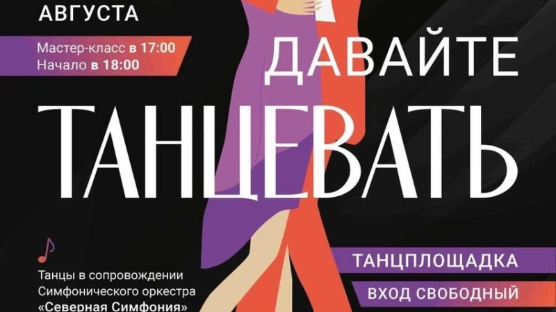«Давайте танцевать!» — танцевальный вечер на территории Севкабель порта