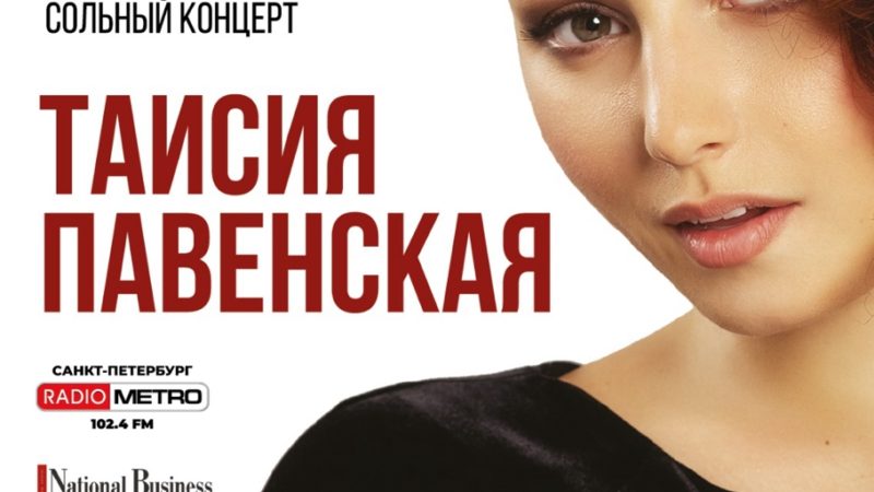 Юбилейный Сольный Концерт Таисии Павенской