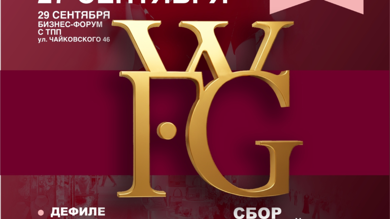 WORLD FASHION GALA & БИЗНЕС-ФОРУМ: ДВА ДНЯ СИНЕРГИИ БИЗНЕСА И КРЕАТИВНЫХ ТЕХНОЛОГИЙ