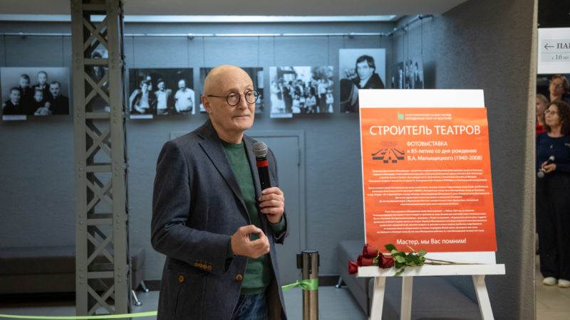 В фойе Большой сцены Молодежного театра на Фонтанке открылась фотовыставка, посвященная 85-летию со дня рождения основателя и первого главного режиссера театра Владимира Афанасьевича Малыщицкого