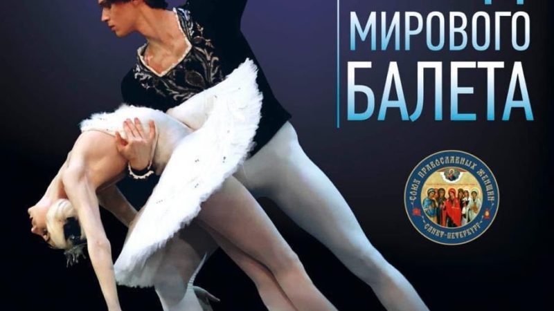 Гала-концерт звезд балета