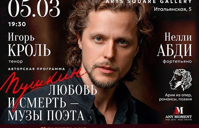 Вокально-поэтический вечер Игоря Кроля «Пушкин. Любовь и Смерть – музы поэта»