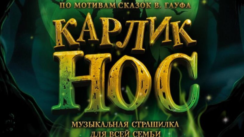ПРЕМЬЕРА СПЕКТАКЛЯ «КАРЛИК НОС» в ТЮЗе им. Брянцева