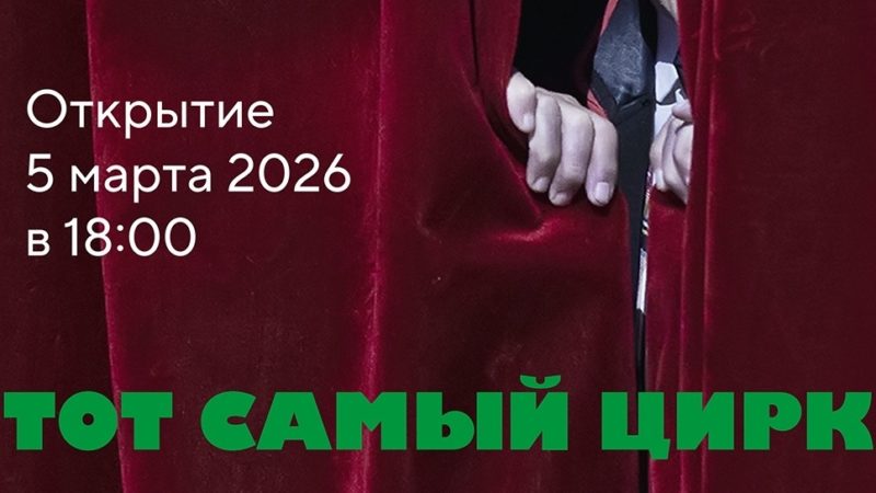 «Тот самый цирк»: вековая история циркового искусства в редких фотографиях