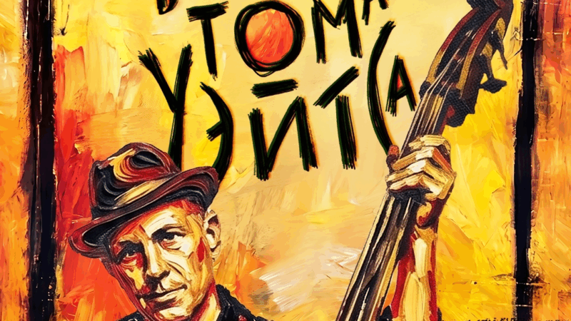 BILLY’S BAND ПРЕДСТАВЛЯЕТ«ИГРЫ В ТОМА УЭЙТСА»