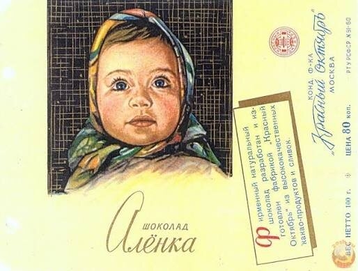 Девочка в цветном платке: как семейный снимок стал лицом советского шоколада, изображение №3