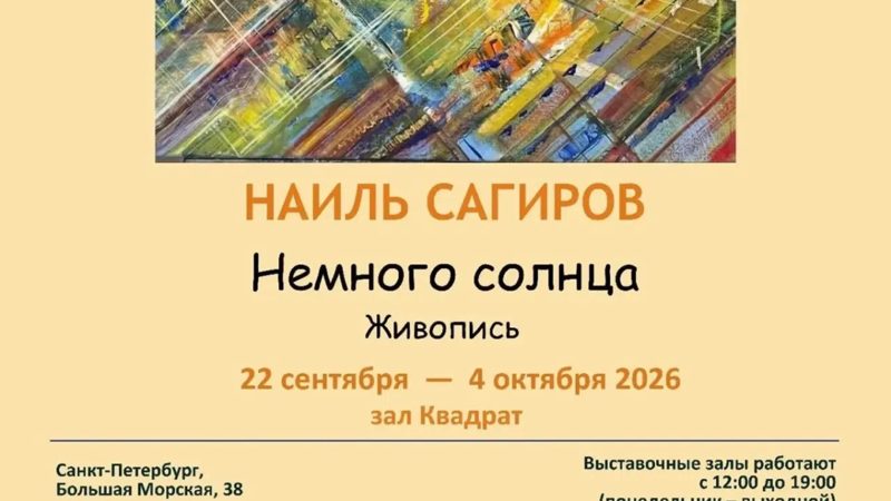 «Немного солнца»: выставка Наиля Сагирова в СПбСХ