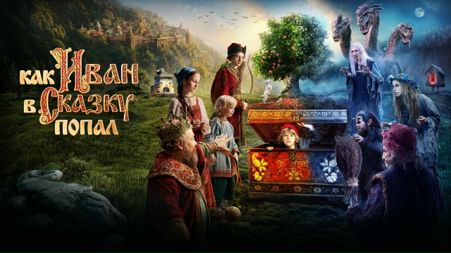 Виктор Бычков — о фильме «Как Иван в сказку попал», дефиците дедушек и внутреннем ребенке, который живет в каждом из нас