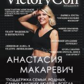Интервью с Анастасией Макаревич