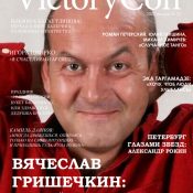 Интервью с Вячеславом Гришечкиным